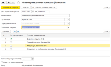 Комиссии и подписи их участников в программе 1С:Управление нашей фирмой (1С:УНФ) 1.6.10