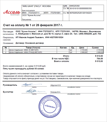 Форма Счета на оплату в программе 1С:Управление нашей фирмой (1С:УНФ) 1.6.10