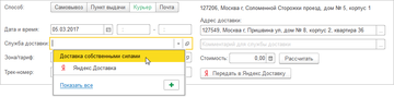 Пользователю в программе 1С:Управление нашей фирмой (1С:УНФ) 1.6.10 предлагается выбрать Службу доставки