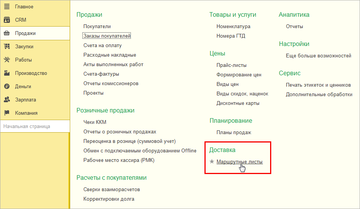 В версии 1С:УНФ 1.6.10 добавлен документ Маршрутный лист