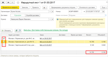 Документ Маршрутный лист в программе 1С:Управление нашей фирмой (1С:УНФ) 1.6.10