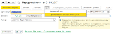 Сформированные в программе 1С:Управление нашей фирмой (1С:УНФ) 1.6.10 Расходные накладные можно распечатать сразу из маршрутного листа