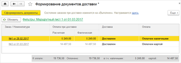 Формирование документов доставки в программе 1С:Управление нашей фирмой (1С:УНФ) 1.6.10