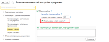 Включение автоматического формирования чеков при онлайн-расчетах в программе 1С:Управление нашей фирмой (1С:УНФ) 1.6.11