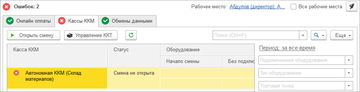 Ошибки и сбои в работе обработки формирования чеков в программе 1С:Управление нашей фирмой (1С:УНФ) 1.6.11 отображаются в Мониторе