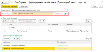 Настройка автоматического оповещения о сбоях в Рабочих процессах в программе 1С:Управление нашей фирмой (1С:УНФ) 1.6.11