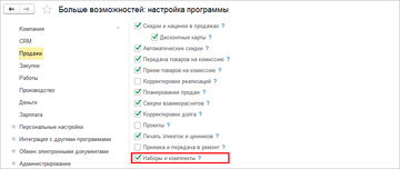 Для работы с наборами в программе 1С:Управление нашей фирмой (1С:УНФ) 1.6.11 необходимо в настройках Продаж выбрать опцию Наборы и комплекты