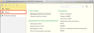 Раздел Налоги в программе 1С:Управление нашей фирмой (1С:УНФ) 1.6.11