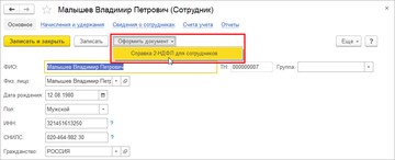 Сформировать справку 2-НДФЛ в программе 1С:Управление нашей фирмой (1С:УНФ) 1.6.11 можно из карточки сотрудника