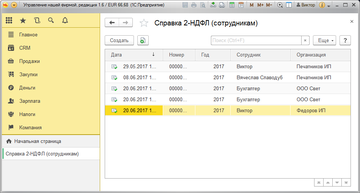 Журнал Справки 2-НДФЛ (сотрудникам) в программе 1С:Управление нашей фирмой (1С:УНФ) 1.6.11