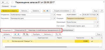 Документ Перемещения запасов с видами операций Передача в эксплуатацию и Возврат из эксплуатации в программе 1С:Управление нашей фирмой (1С:УНФ) 1.6.11 содержит новые значения Спецодежда и Спецоснастка