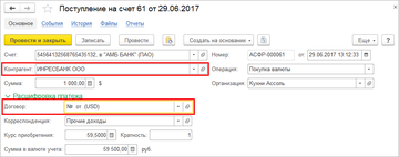 В документе Поступление на счет в программе 1С:Управление нашей фирмой (1С:УНФ) 1.6.11 операция Покупка валюты снабжена дополнительным полями Контрагент и Договор