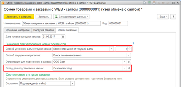 В настройки обмена с сайтом в программе 1С:Управление нашей фирмой (1С:УНФ) 1.6.11 добавлены новые поля, на их основании заполняются соответствующие реквизиты заказа при загрузке с интернет сайта