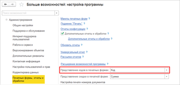 Настройка представления кода в печатных формах в программе 1С:Управление нашей фирмой (1С:УНФ) 1.6.11