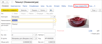 Кодирование SKU кодами в программе 1С:Управление нашей фирмой (1С:УНФ) 1.6.11