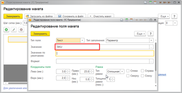 Редактирование макета печати SKU кодов в программе 1С:Управление нашей фирмой (1С:УНФ) 1.6.11