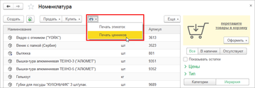 В программе 1С:Управление нашей фирмой (1С:УНФ) 1.6.11 реализована печать ценников и этикеток из карточки и списка номенклатуры, из документов Расходная и Приходной накладная