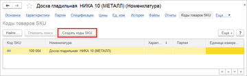 Для новых товаров в программе 1С:Управление нашей фирмой (1С:УНФ) 1.6.11 коды SKU нужно назначать вручную