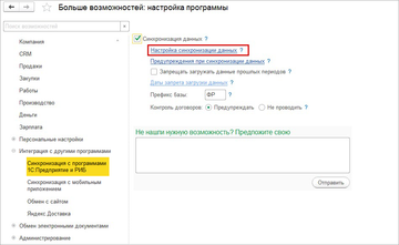 Настройка РИБ в программе 1С:Управление нашей фирмой (1С:УНФ) 1.6.11 происходит в разделе Компания - Интеграция с другими программами