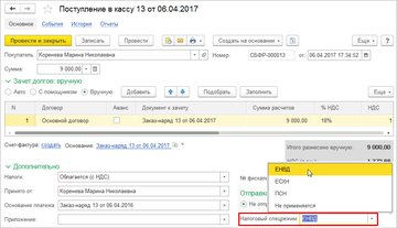 Выбор налогообложение для печати чека в документах Поступление в кассу, Расход из кассы, Операция по платежным картам в программе 1С:Управление нашей фирмой (1С:УНФ) 1.6.11