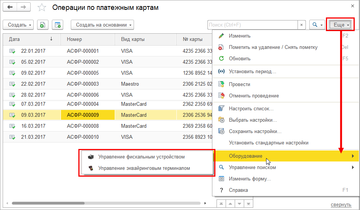 Формы управления оборудованием в программе 1С:Управление нашей фирмой (1С:УНФ) 1.6.11 добавлены в меню Еще в списки Документы по кассе, Поступления в кассу, Расход из кассы, Операции по платежным картам