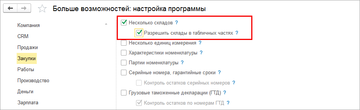 Опции Несколько складов и Разрешить склады в табличных частях в разделе Закупки в программе 1С:Управление нашей фирмой (1С:УНФ) 1.6.11