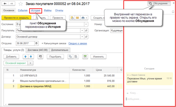 Изменения в контекстных обсуждениях, которые привязаны к элементу справочника или документу в программе 1С:Управление нашей фирмой (1С:УНФ) 1.6.11