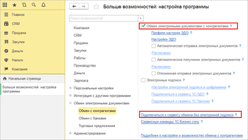 Настройка обмена электронными документами с контрагентами в 1С:УНФ