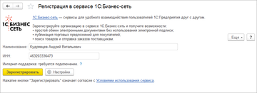 Регистрация в сервисе Бизнес-сеть в программе 1С:Управление нашей фирмой (1С:УНФ) 1.6.13