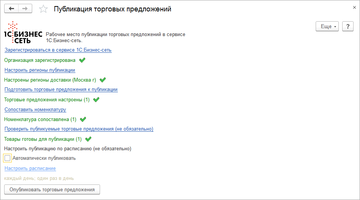 Публикация торговых предложений в 1С:УНФ
