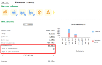 Информация о сроках сдачи отчетности и сумме налогов на рабочем столе Пульс бизнеса в программе 1С:Управление нашей фирмой (1С:УНФ) 1.6.13