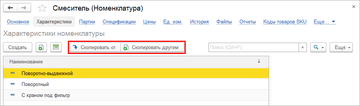 Команды "Скопировать от" и "Скопировать другим" в программе 1С:Управление нашей фирмой (1С:УНФ) 1.6.13
