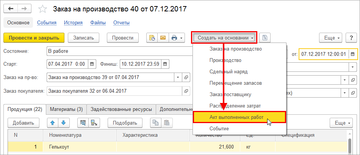 Ввод Акта выполненных работ на основании документа Заказ на производство в программе 1С:Управление нашей фирмой (1С:УНФ) 1.6.13