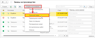 Ввод документа Сдельный наряд на основании документов Заказ на производство в программе 1С:Управление нашей фирмой (1С:УНФ) 1.6.13