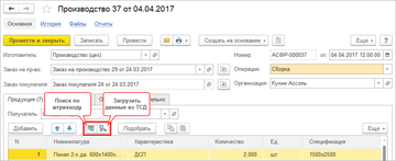 Поиск по штрихкоду и Загрузить данные из ТСД в программе 1С:Управление нашей фирмой (1С:УНФ) 1.6.13