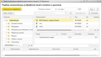 Подбор товаров в печати этикеток и ценников 1С:УНФ