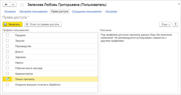 Новый профиль прав доступа – "Только просмотр" в программе 1С:Управление нашей фирмой (1С:УНФ) 1.6.13