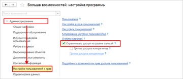 Для настройки прав по организациям в программе 1С:Управление нашей фирмой необходимо включить функциональную опцию Ограничивать доступ на уровне записей