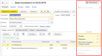 История документа в чате в программе 1С:Управление нашей фирмой (1С:УНФ) 1.6.14