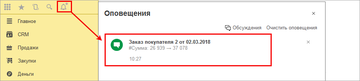 Новое событие в окне оповещения в программе 1С:Управление нашей фирмой (1С:УНФ) 1.6.14