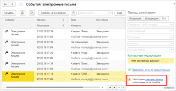 Уведомления о сбоях загрузки электронной почты в программе 1С:Управление нашей фирмой (1С:УНФ) 1.6.14