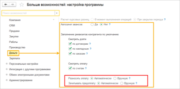 В карточку контрагента значение переключателя по умолчанию подставляется из настроек раздела Деньги в программе 1С:Управление нашей фирмой (1С:УНФ) 1.6.14