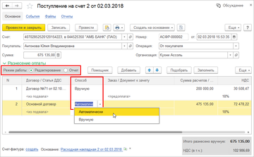 В документах Поступление на счет и Поступление в кассу в режиме работы Редактирование добавлена колонка Способ, в которой можно указать вариант распределения оплаты для каждой строки в программе 1С:Управление нашей фирмой (1С:УНФ) 1.6.14