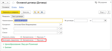 Значение переключателя Зачитывать предоплату может быть подставлено из карточки договора в программе 1С:Управление нашей фирмой (1С:УНФ) 1.6.14