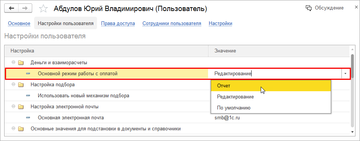 Для пользователя может быть определен Основной режим работы с оплатой в программе 1С:Управление нашей фирмой (1С:УНФ) 1.6.14