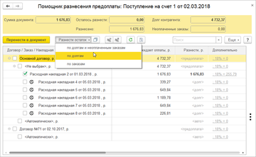 Помощник, открытый из денежного документа, покажет остаток долга контрагента, его неоплаченные заказы и накладные в программе 1С:Управление нашей фирмой (1С:УНФ) 1.6.14