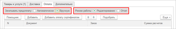 Для удобства работы с новой системой распределения оплат, во всех документах предусмотрены два режима работы в программе 1С:Управление нашей фирмой (1С:УНФ) 1.6.14