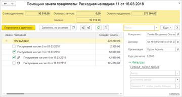 Распределение платежей, отметив их флажками или с помощью команды Заполнить по остаткам в программе 1С:Управление нашей фирмой (1С:УНФ) 1.6.14