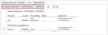 В режиме Автоматически будет отображаться отчет с информацией об автоматическом зачете оплаты по данному документу в программе 1С:Управление нашей фирмой (1С:УНФ) 1.6.14