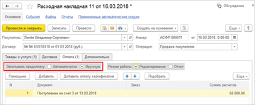 Переключатель Зачитывать предоплату, позволяющий выбрать способ зачета предоплаты непосредственно в документе в программе 1С:Управление нашей фирмой (1С:УНФ) 1.6.14